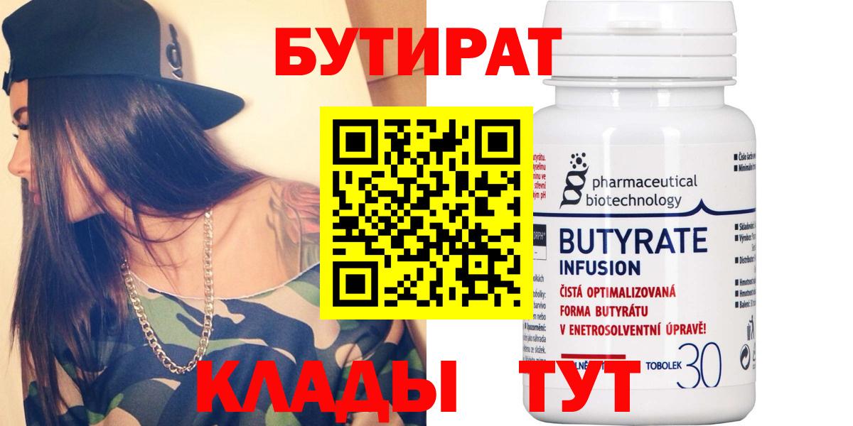 Бутират BDO 33%  Вход с VPN  Златоуст 